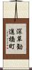 深草勧進橋町 Scroll