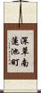 深草南蓮池町 Scroll