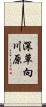 深草向川原 Scroll