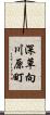 深草向川原町 Scroll