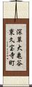 深草大亀谷東久宝寺町 Scroll