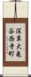 深草大亀谷西寺町 Scroll