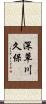 深草川久保 Scroll