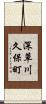 深草川久保町 Scroll