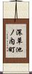 深草池ノ内町 Scroll