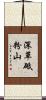 深草砥粉山 Scroll