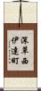 深草西伊達町 Scroll
