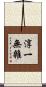 淳一無雜 Scroll