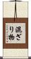混ざり物 Scroll