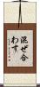 混ぜ合わす Scroll