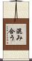 混み合う Scroll