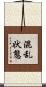 混乱状態 Scroll