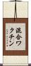 混合ワクチン Scroll