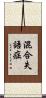 混合失語症 Scroll