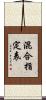 混合指定表 Scroll