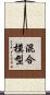 混合模型 Scroll