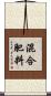 混合肥料 Scroll