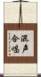 混声合唱 Scroll