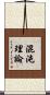 混沌理論 Scroll