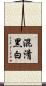 混淆黑白 Scroll