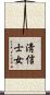 淸信士女 Scroll