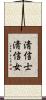 淸信士淸信女 Scroll