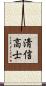 淸信高士 Scroll