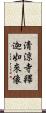 淸涼寺釋迦如來像 Scroll