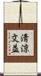 淸涼文益 Scroll