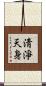 淸淨天身 Scroll