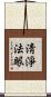 淸淨法眼 Scroll
