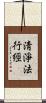 淸淨法行經 Scroll