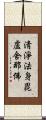 淸淨法身毘盧舍那佛 Scroll