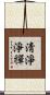 淸淨淨禪 Scroll