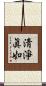 淸淨眞如 Scroll