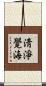 淸淨覺海 Scroll
