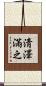 淸澤滿之 Scroll