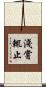 淺嘗輒止 Scroll