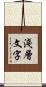 淺層文字 Scroll