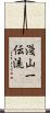 Asayama Ichiden-Ryu Scroll