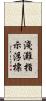 淺灘指示浮標 Scroll