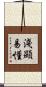 淺顯易懂 Scroll
