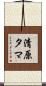 清原タマ Scroll