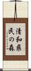 清和県民の森 Scroll