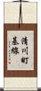 清川町基線 Scroll