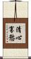 清心寡慾 Scroll