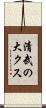 清武の大クス Scroll