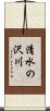 清水の沢川 Scroll
