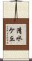 清水ケ丘 Scroll