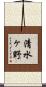 清水ヶ野 Scroll